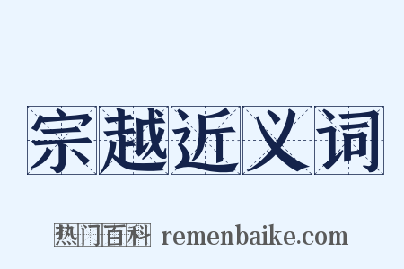 宗越近义词是什么意思的图片